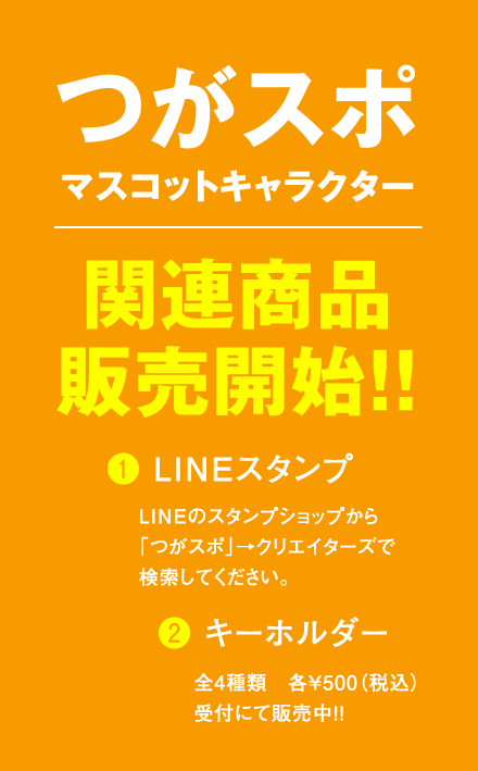 つがスポマスコットキャラクター関連商品販売開始